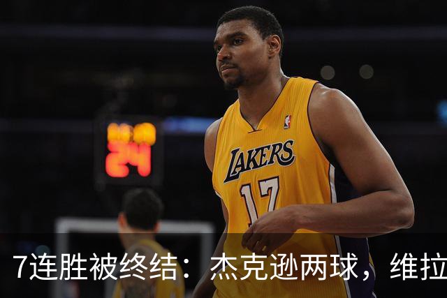 7连胜被终结：杰克逊两球，维拉公园再成曼城伤心地