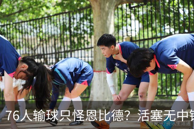 76人输球只怪恩比德？活塞无中锋狂抢17板给出答案