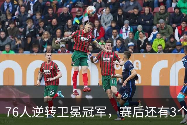 76人逆转卫冕冠军，赛后还有3个好消息，詹姆斯第五冠有戏