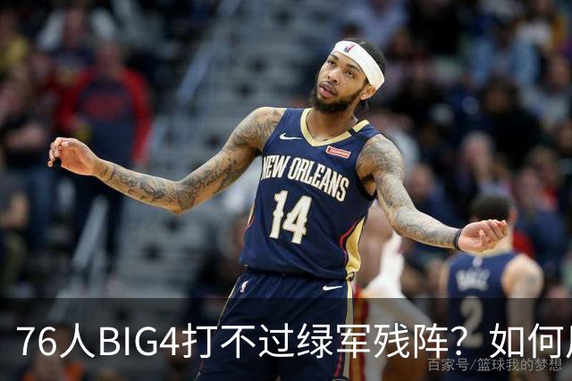 76人BIG4打不过绿军残阵？如何用大帝矛盾更尖锐了