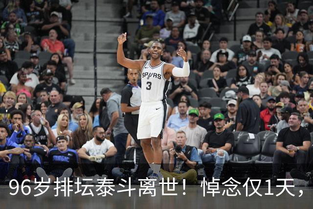 96岁排坛泰斗离世！悼念仅1天，五年前旧案再度引爆舆论