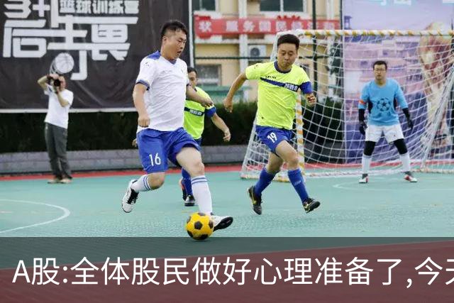 A股:全体股民做好心理准备了,今天10.30,A股或迎大震荡调整行情?