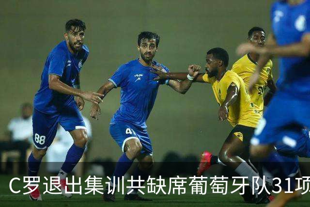 C罗退出集训共缺席葡萄牙队31项活动：三餐、训练、发布会等