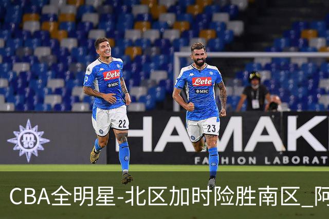 CBA全明星-北区加时险胜南区 阿不都荣膺MVP