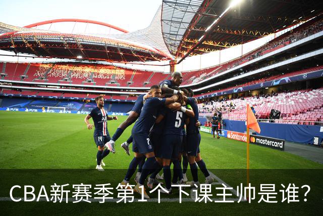 CBA新赛季第1个下课主帅是谁？3选1，广东外教热门，名帅也在列