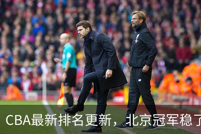 CBA最新排名更新，北京冠军稳了，广东大调整，一球队面临降级