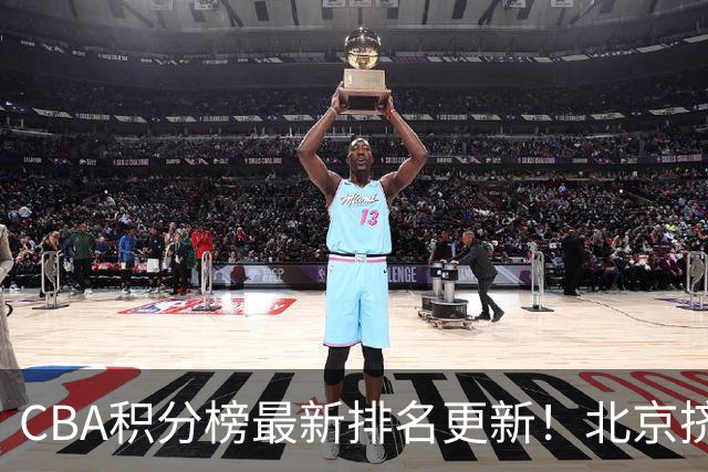 CBA积分榜最新排名更新！北京挤掉上海冲上第一：山西第3广东第11