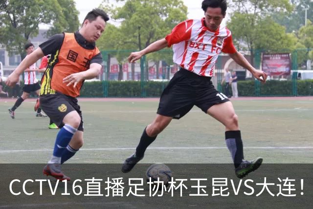 CCTV16直播足协杯玉昆VS大连！布尼亚明冲击冯博轩！小毛归心似箭，罗竞反戈云南