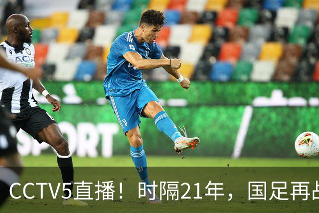 CCTV5直播！时隔21年，国足再战世少赛，吕孟洋无缘，赵松源带队拿首胜