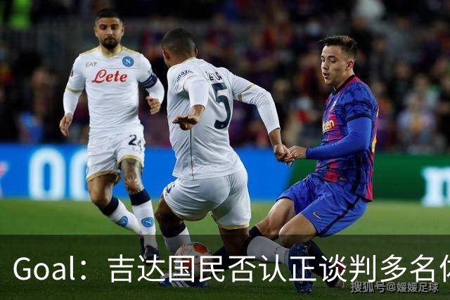 Goal：吉达国民否认正谈判多名体育总监候选者