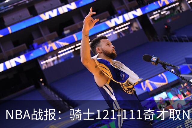 NBA战报：骑士121-111奇才取NBA3连胜，埃文-莫布利24+12+2