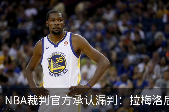 NBA裁判官方承认漏判：拉梅洛后撤步走了四步