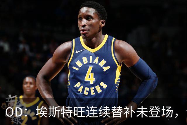 OD：埃斯特旺连续替补未登场，切尔西无缘联赛杯八强
