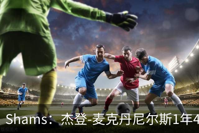 Shams：杰登-麦克丹尼尔斯1年4000万提前续约森林狼