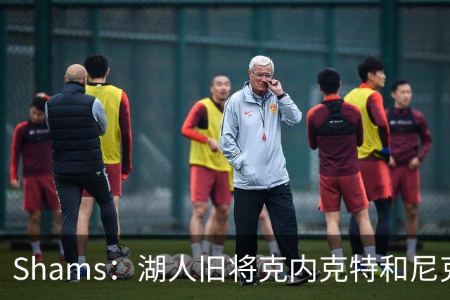Shams：湖人旧将克内克特和尼克斯达成一份双向合同