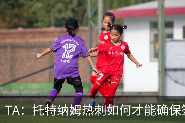 TA：托特纳姆热刺如何才能确保签下另一位未来的金球奖得主？