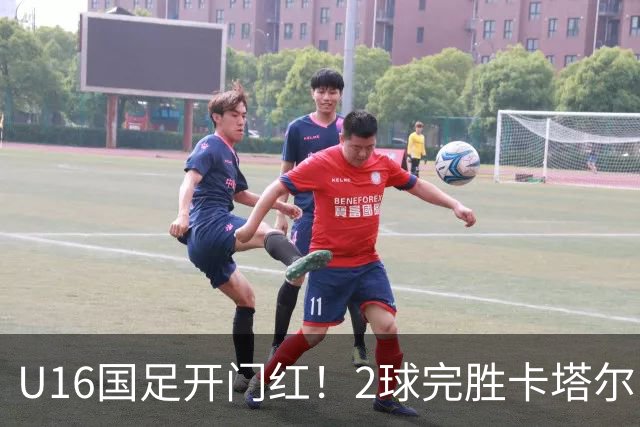 U16国足开门红！2球完胜卡塔尔，袁博涵闪击，刘宇洋一球成名