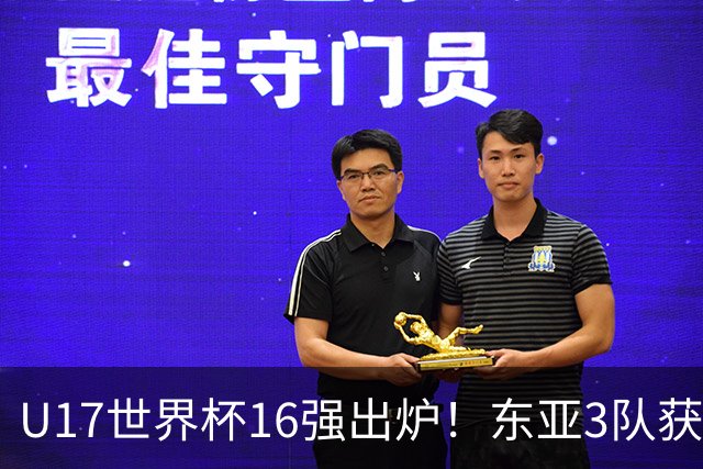U17世界杯16强出炉！东亚3队获头名，1/8决赛对阵：中国女足VS法国