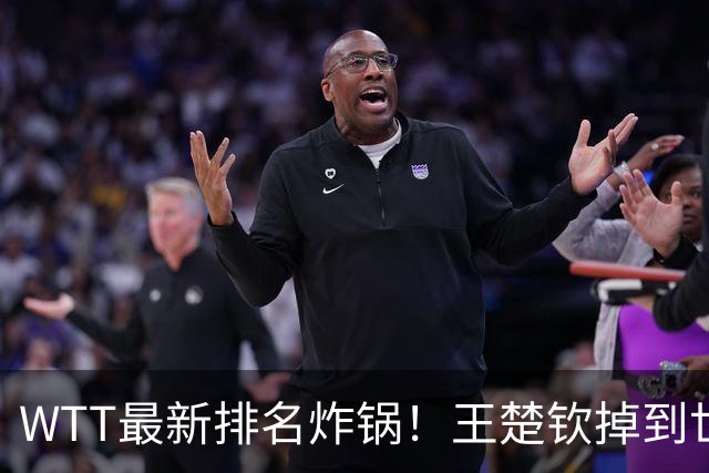 WTT最新排名炸锅！王楚钦掉到世界第五就慌了？樊振东巴黎世界第四，照样二号种子拿冠军，真正的危机藏在这儿