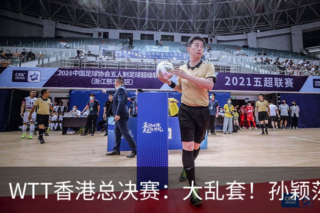 WTT香港总决赛：大乱套！孙颖莎率队杀疯了，王楚钦门都没进去？